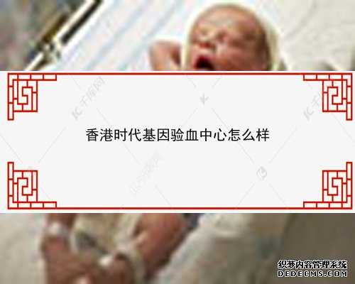 香港哪家医院可以验血_6周验血查男女_该如何预约希望可以帮到你