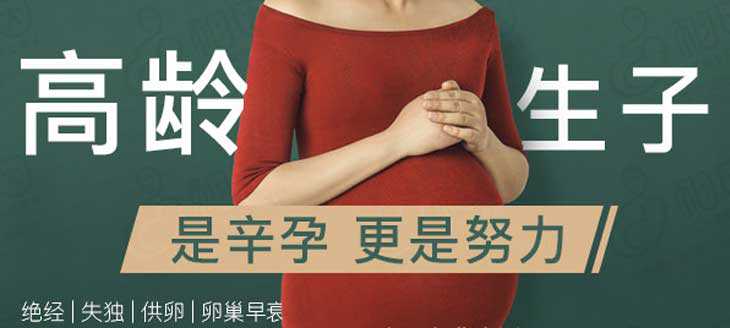 香港验血性别要多少钱,贵阳高龄试管婴儿科普：年龄大了，准备充分了再怀孕